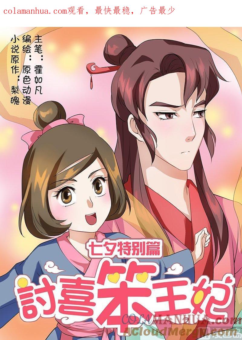 正文番外3七夕特别篇·上-讨喜笨王妃-原色动漫（第1张）