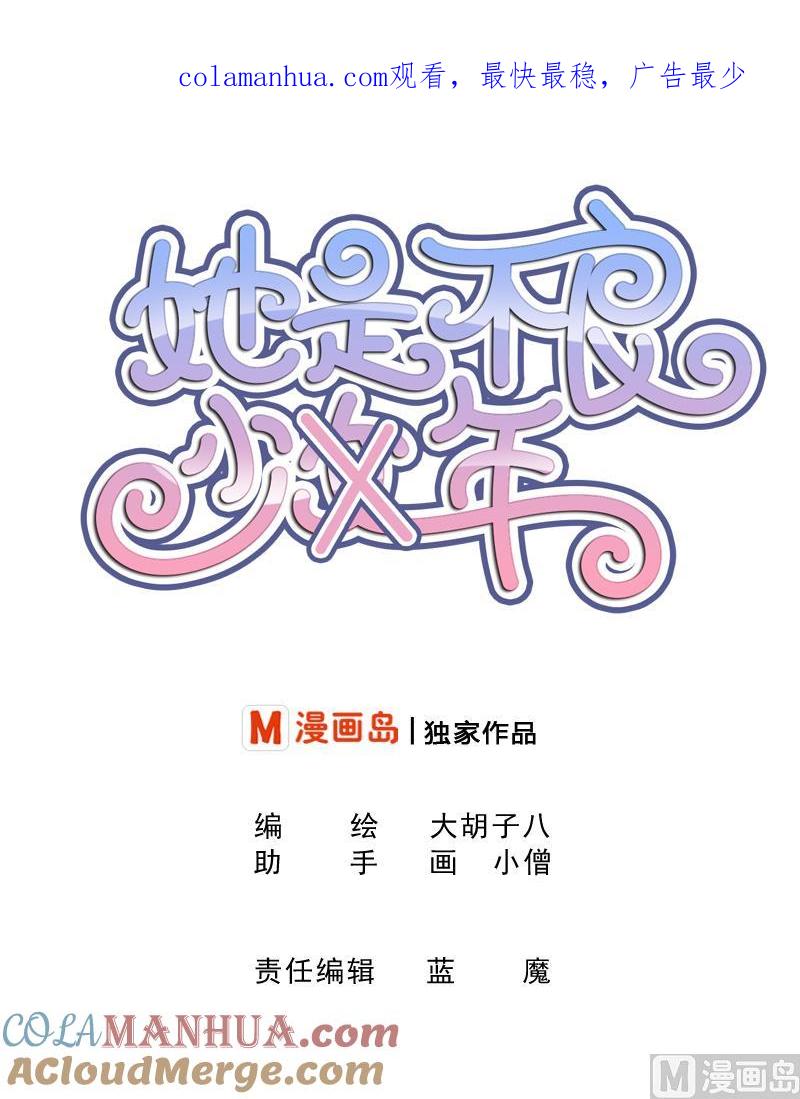 第48话弟弟你！-她是风的少年-大八胡子（第1张）