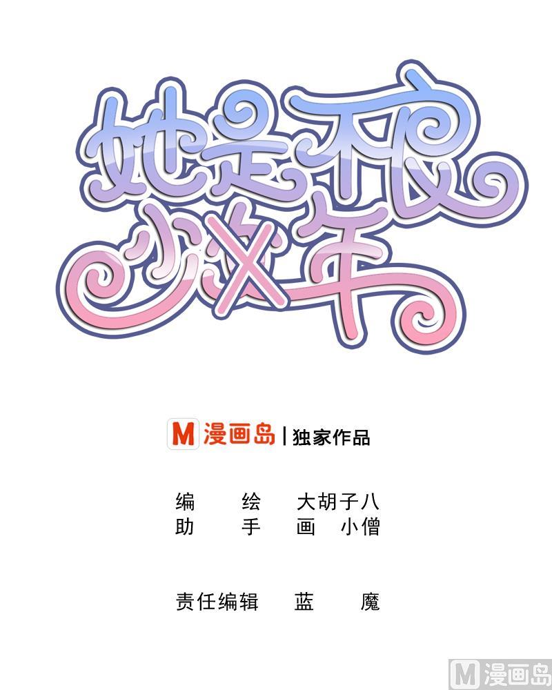 第60话她退缩了-她是风的少年-大八胡子（第2张）