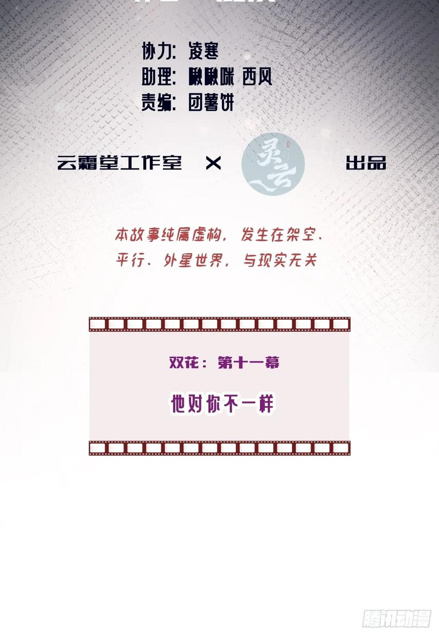 双花：11、他对你不一样-他未曾坠落-鹿溪 x 云霜堂文化（第3张）