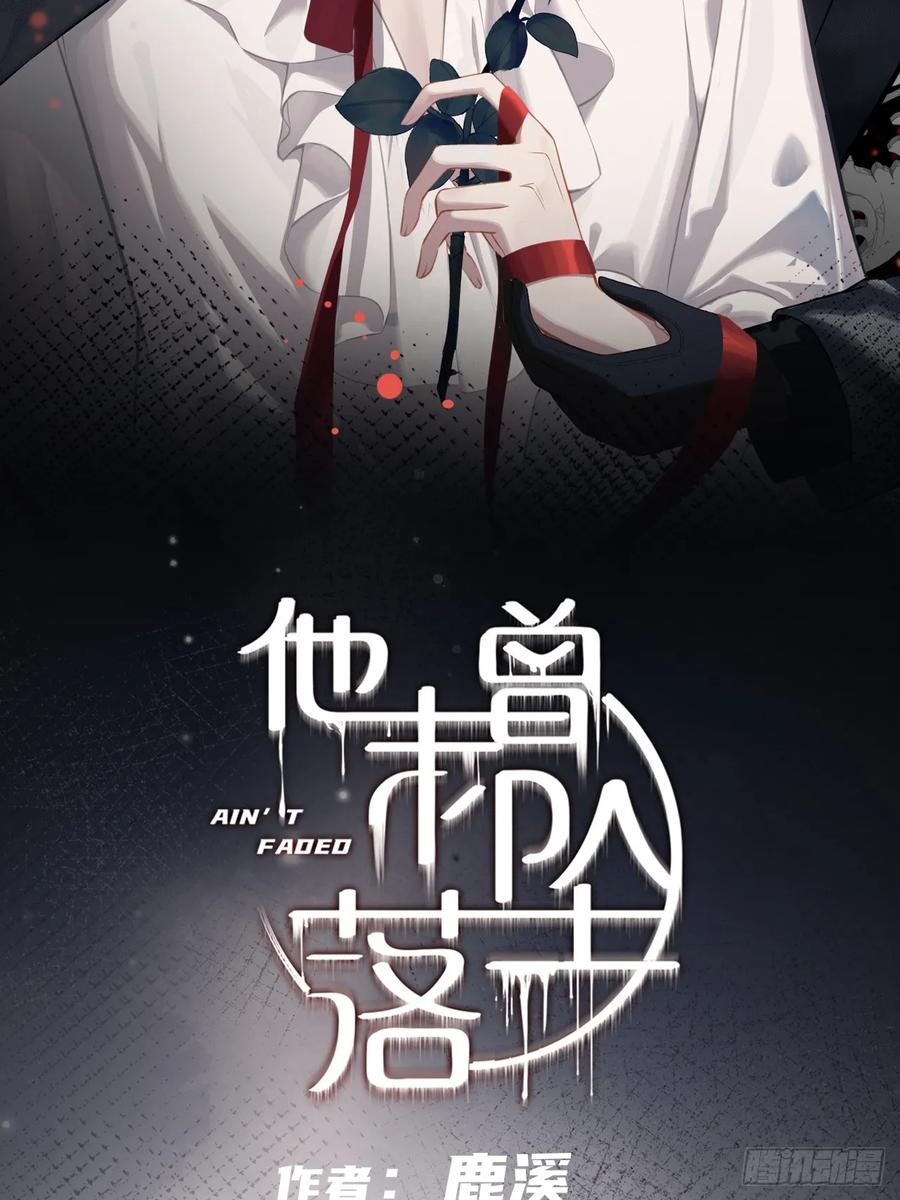 双花：11、他对你不一样-他未曾坠落-鹿溪 x 云霜堂文化（第2张）