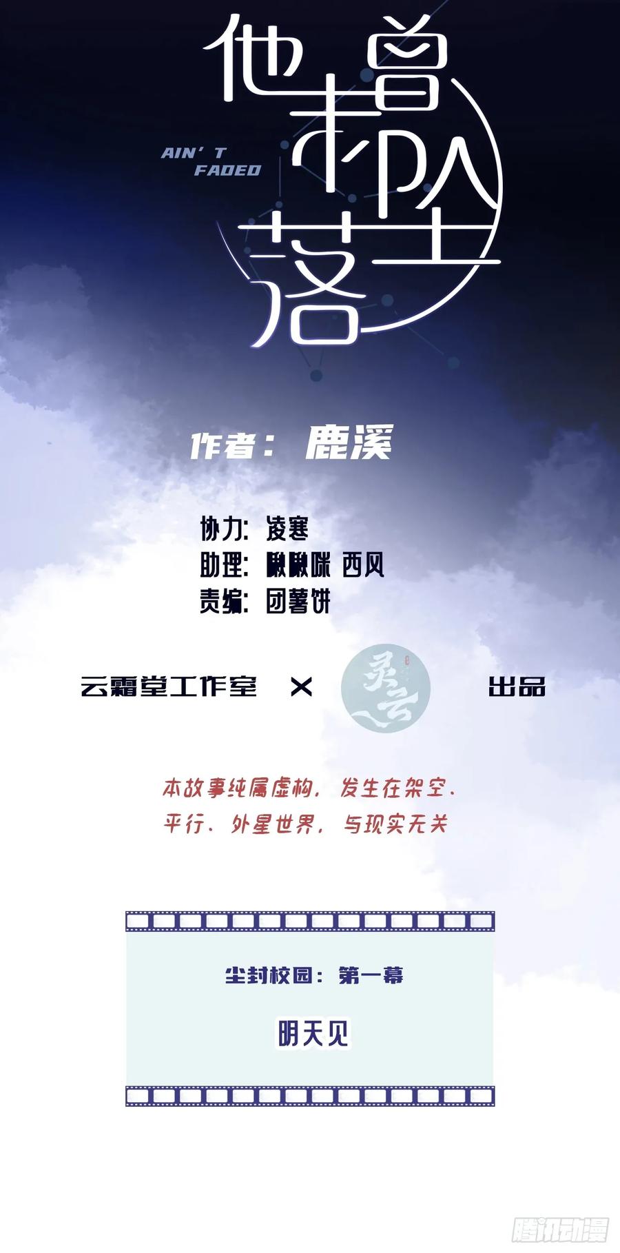 尘封校园：1、明天见-他未曾坠落-鹿溪 x 云霜堂文化（第2张）