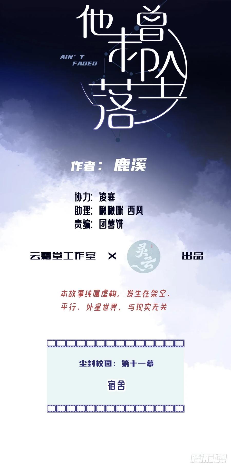 尘封校园：11、宿舍-他未曾坠落-鹿溪 x 云霜堂文化（第2张）