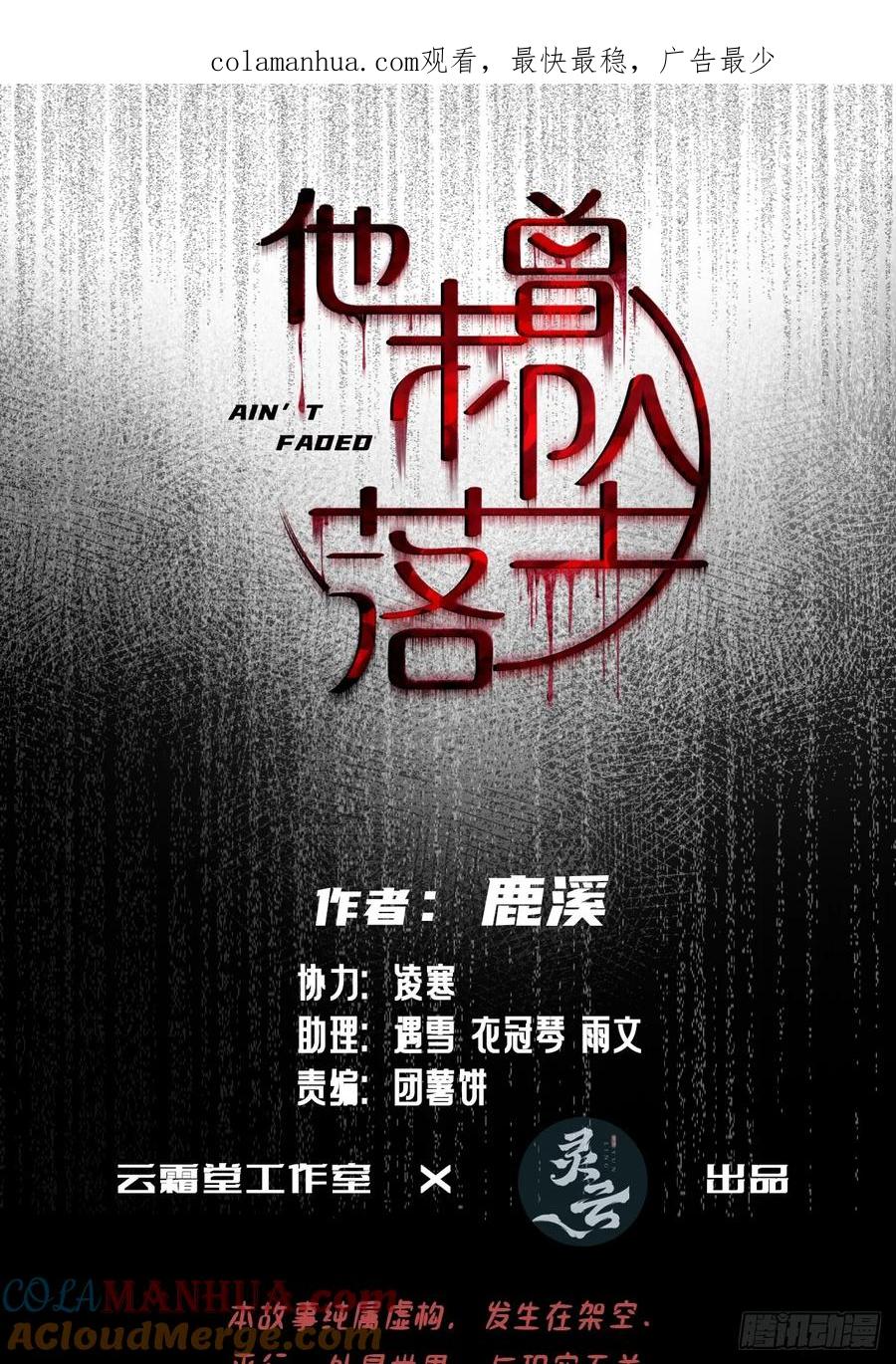 医院诡话：4、林梦佳-他未曾坠落-鹿溪 x 云霜堂文化（第1张）