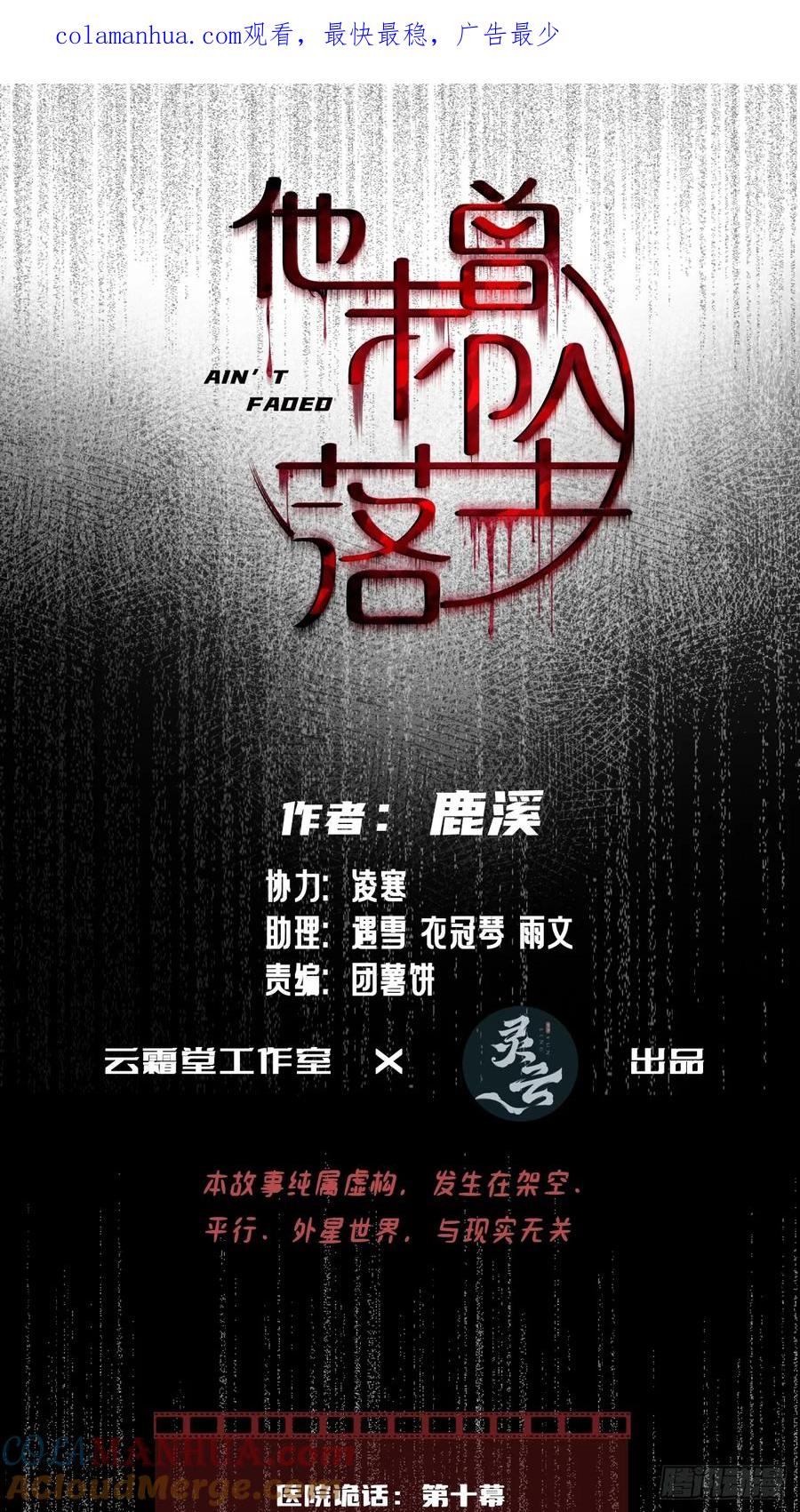 医院诡话：10、他杀了她-他未曾坠落-鹿溪 x 云霜堂文化（第1张）