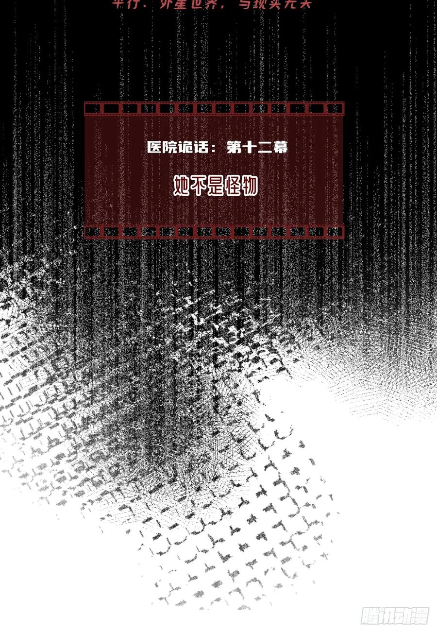 医院诡话：12、她不是怪物-他未曾坠落-鹿溪 x 云霜堂文化（第2张）