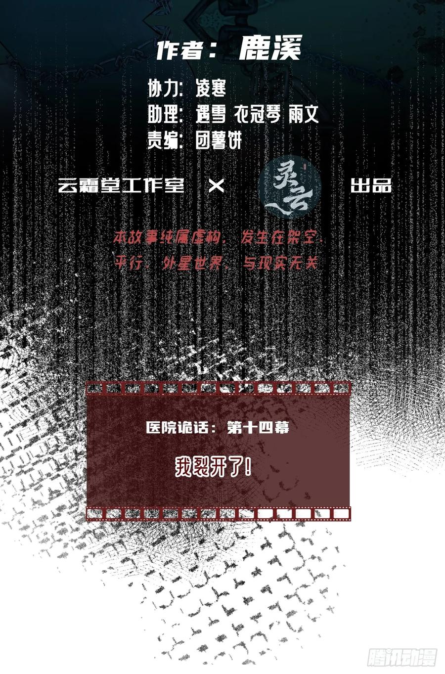 医院诡话：14、我裂开了!-他未曾坠落-鹿溪 x 云霜堂文化（第2张）