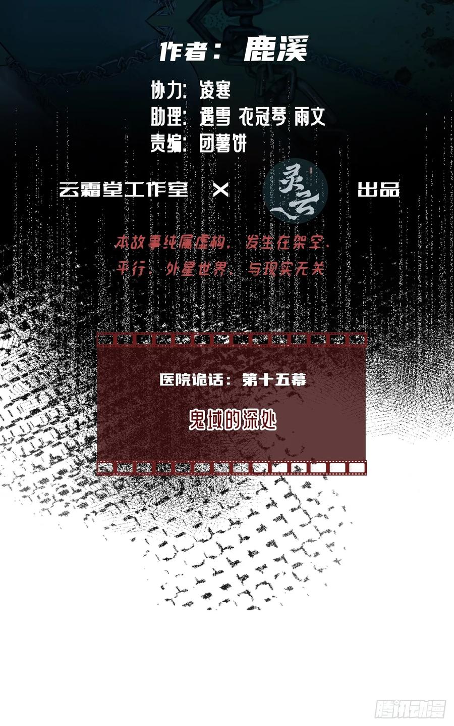 医院诡话：15、鬼域的深处-他未曾坠落-鹿溪 x 云霜堂文化（第2张）