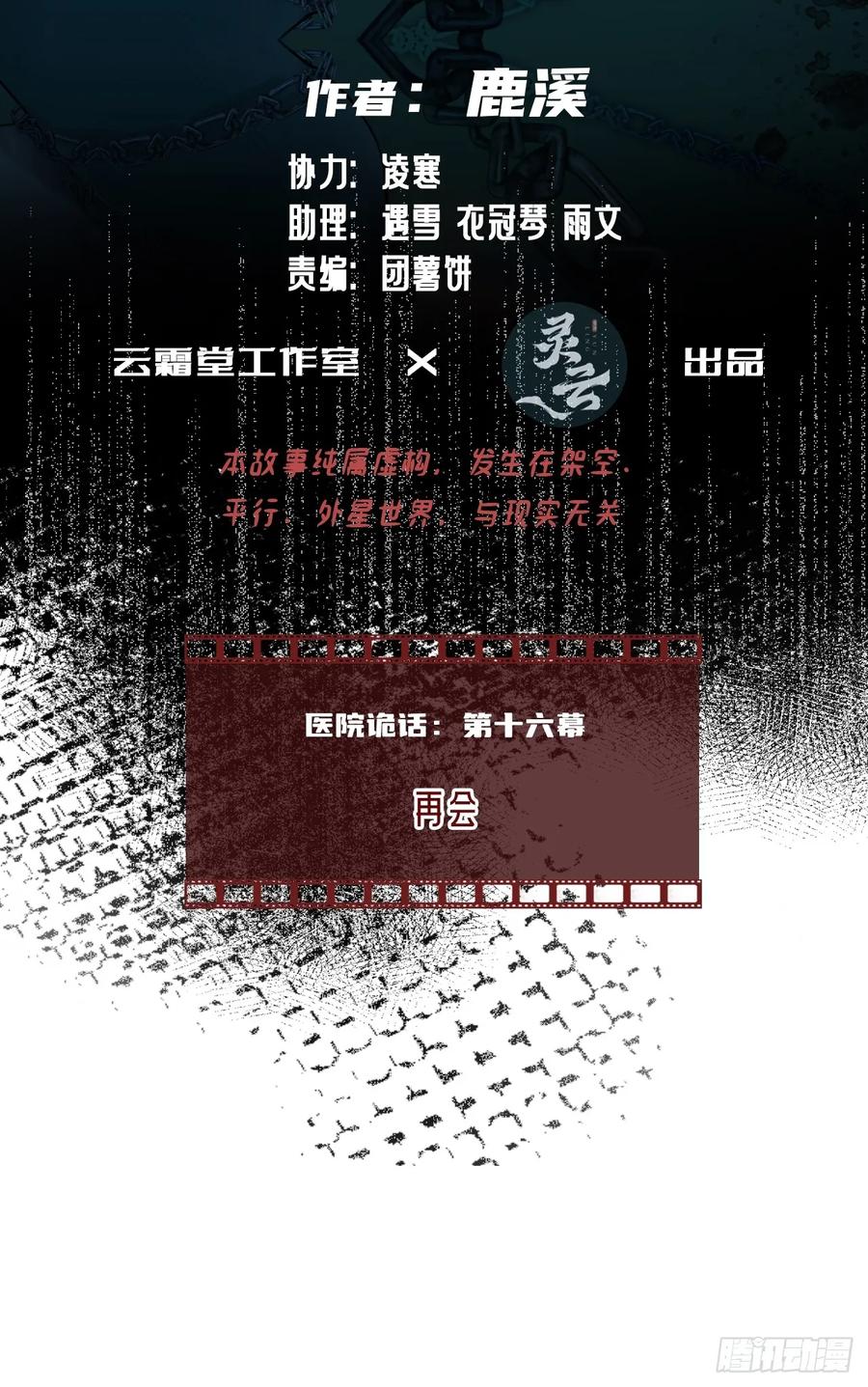 医院诡话：16、再会-他未曾坠落-鹿溪 x 云霜堂文化（第2张）