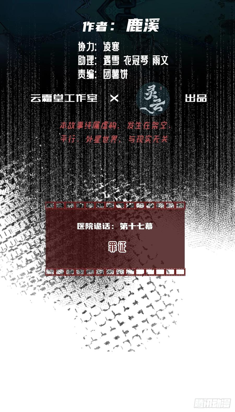 医院诡话：17、罪证-他未曾坠落-鹿溪 x 云霜堂文化（第2张）