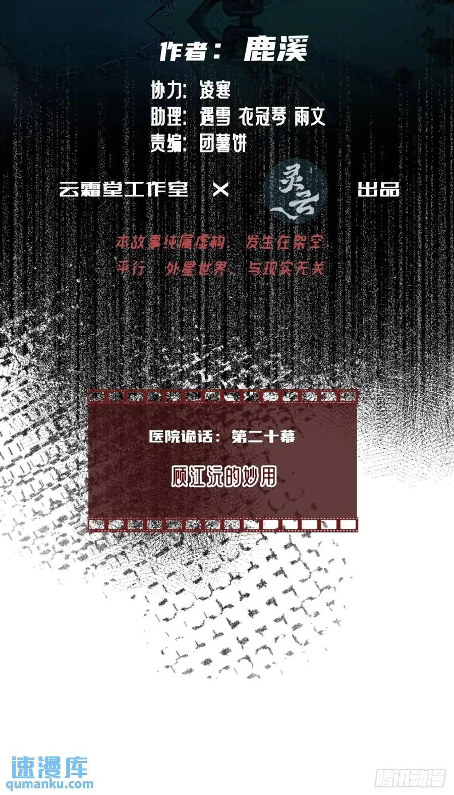 医院诡话：20、顾江沅的妙用-他未曾坠落-鹿溪 x 云霜堂文化（第2张）