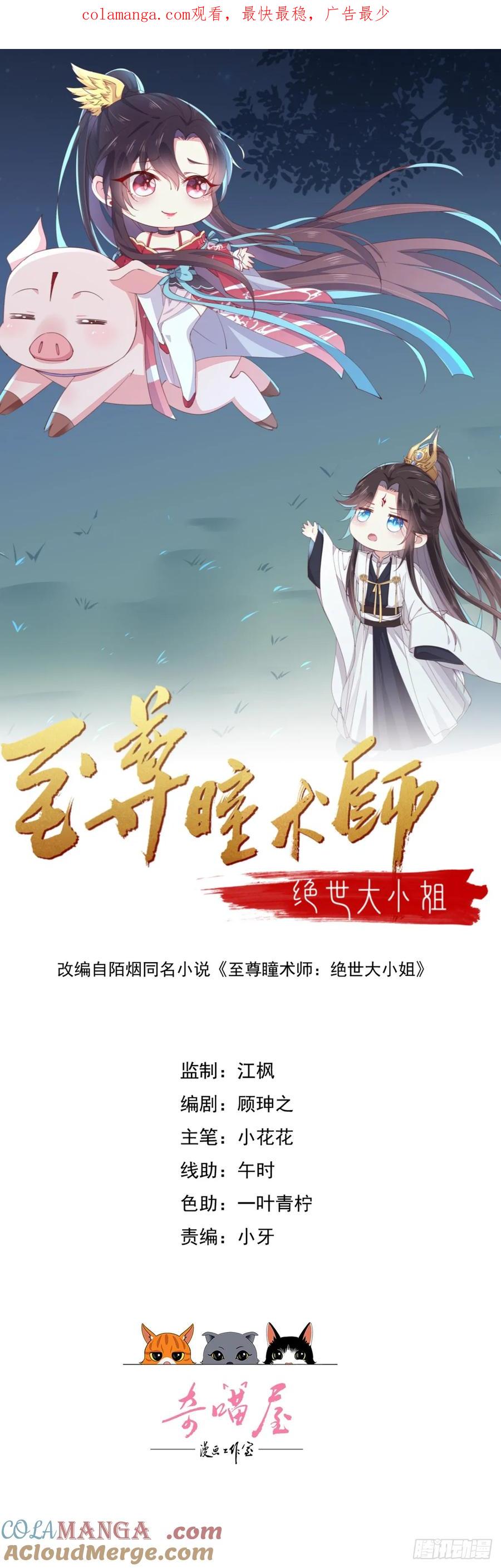 第四百零五话拿捏-至尊瞳术师：绝世大小姐-奇喵屋工作室-喵菌 x 顾珅之 x 一朵摇曳的小花（第1张）