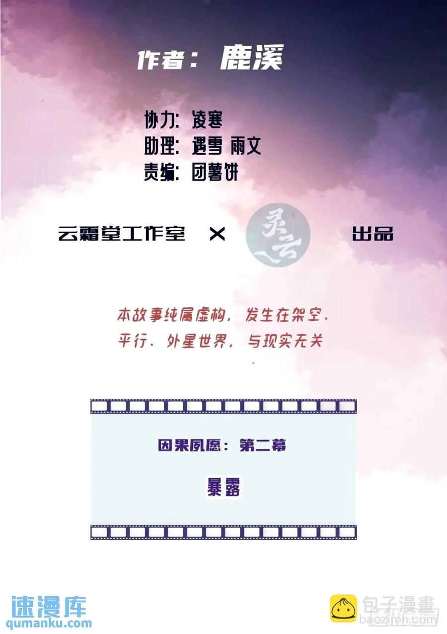 因果夙愿：2、暴露-他未曾坠落-鹿溪 x 云霜堂文化（第3张）