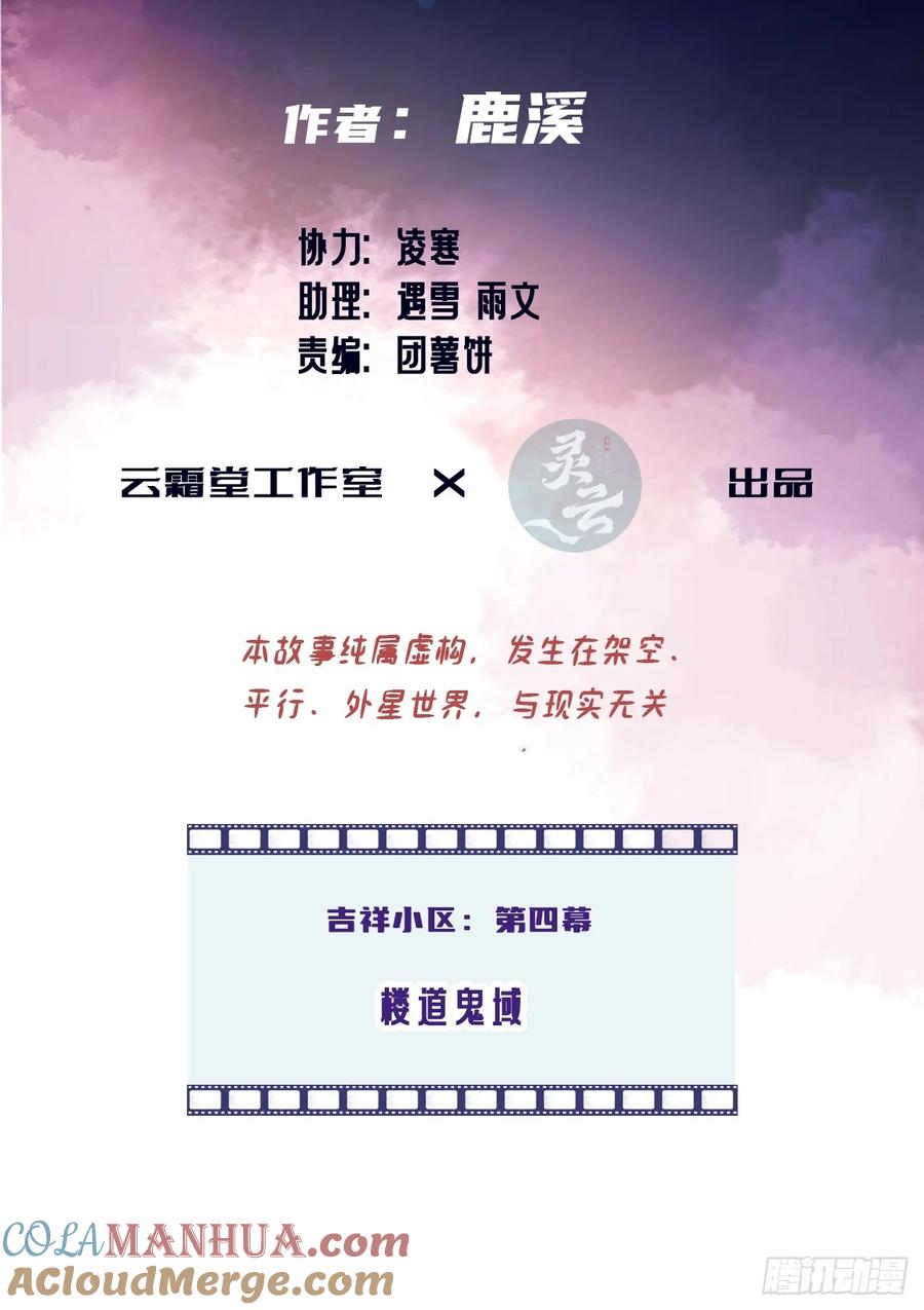 吉祥小区：4、楼道鬼域-他未曾坠落-鹿溪 x 云霜堂文化（第3张）