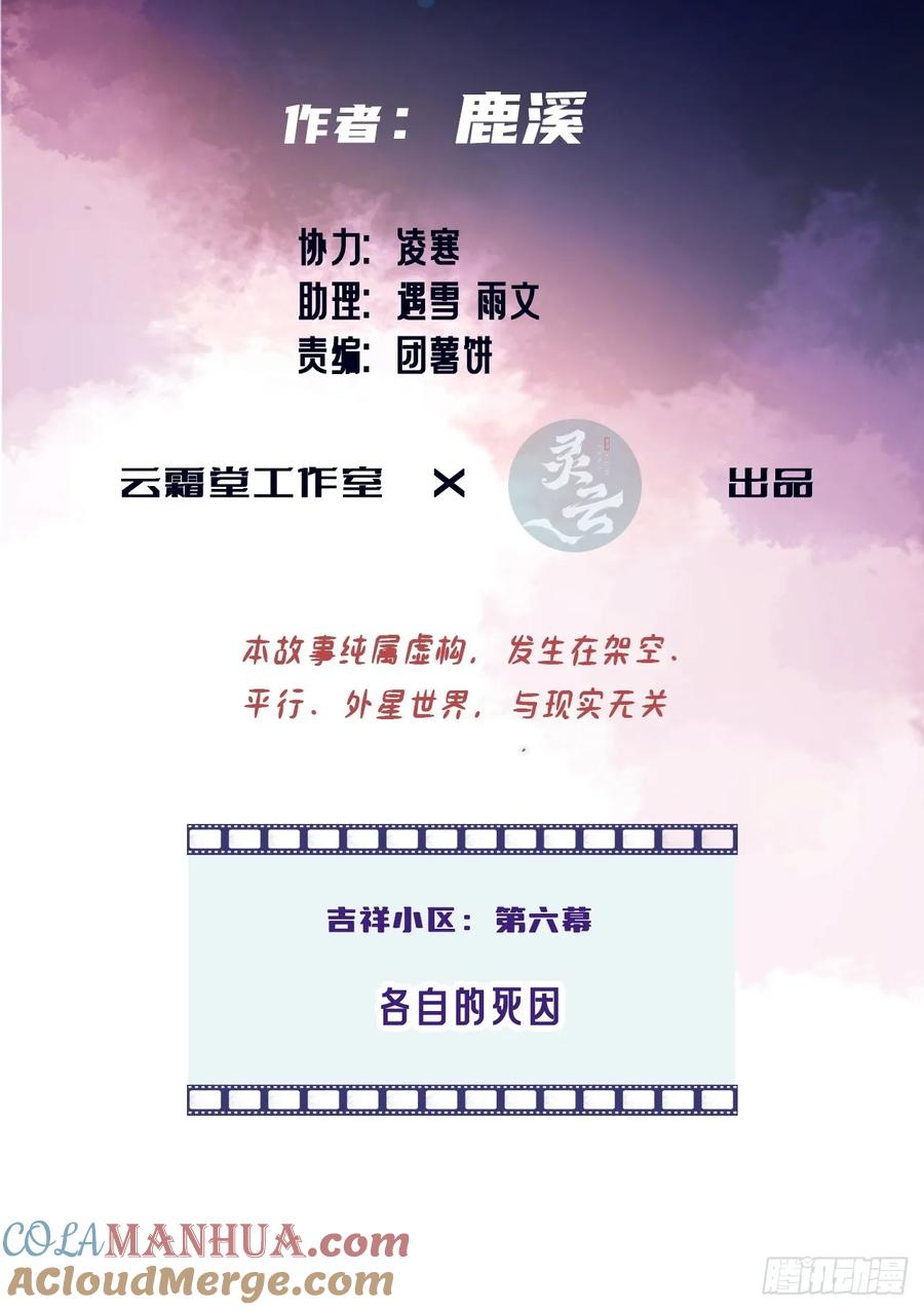 吉祥小区：6、各自的死因-他未曾坠落-鹿溪 x 云霜堂文化（第3张）