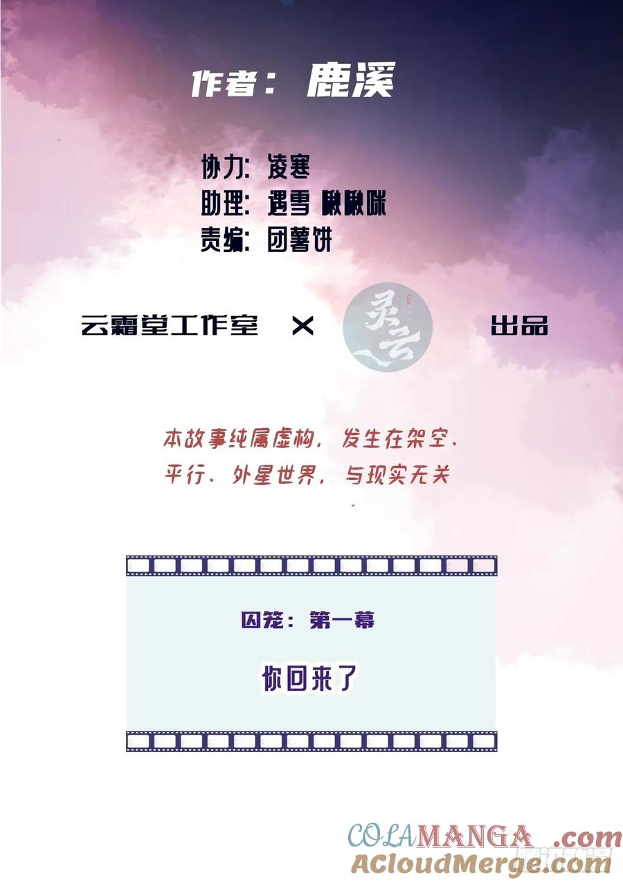 囚笼：1、你回来了-他未曾坠落-鹿溪 x 云霜堂文化（第3张）