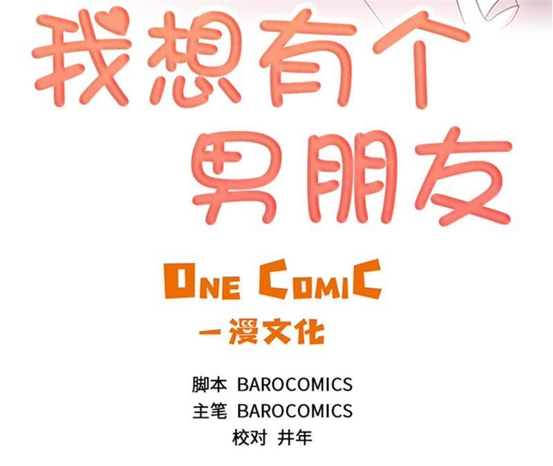 第86话实情-我想有个男朋友-一漫文化（第12张）