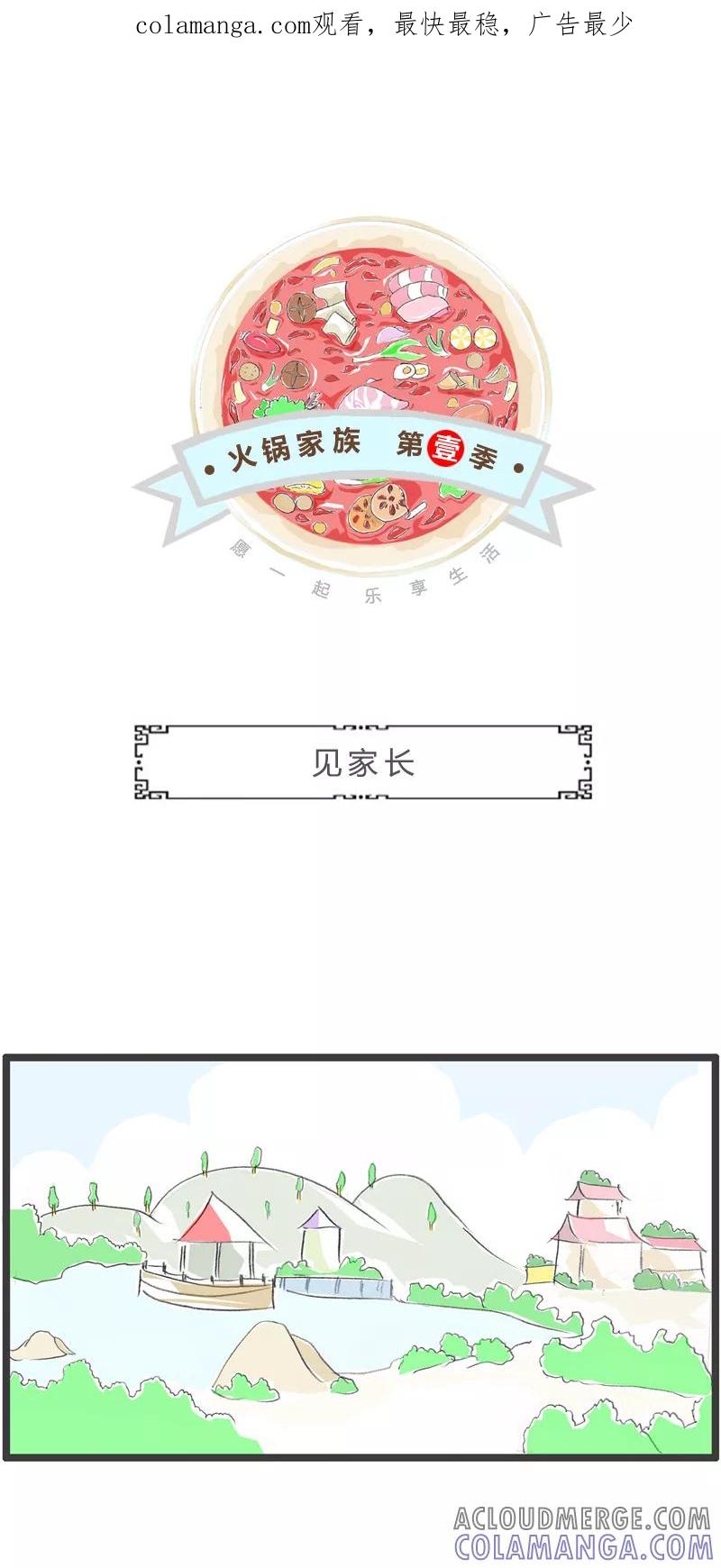 第336话见家长-火锅家族第一季-钟博士（第1张）