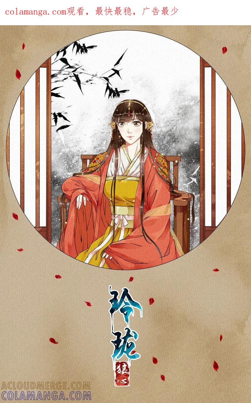 第90话-玲珑狼心-天翼爱动漫（第1张）