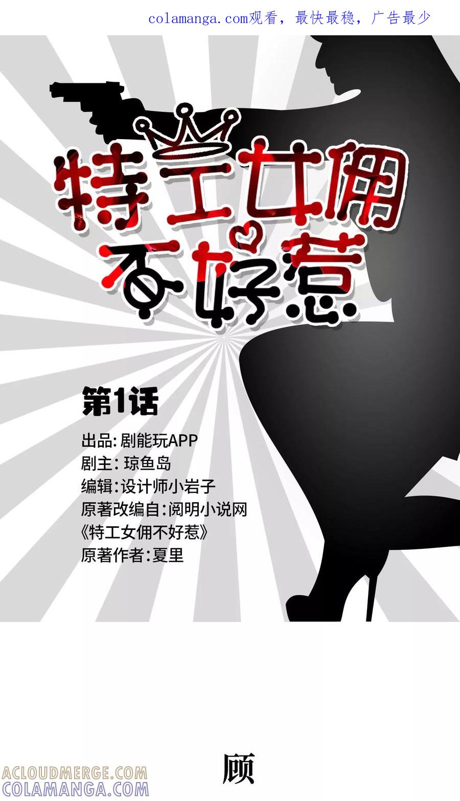 第1话-特工女佣不好惹-剧能玩（第1张）