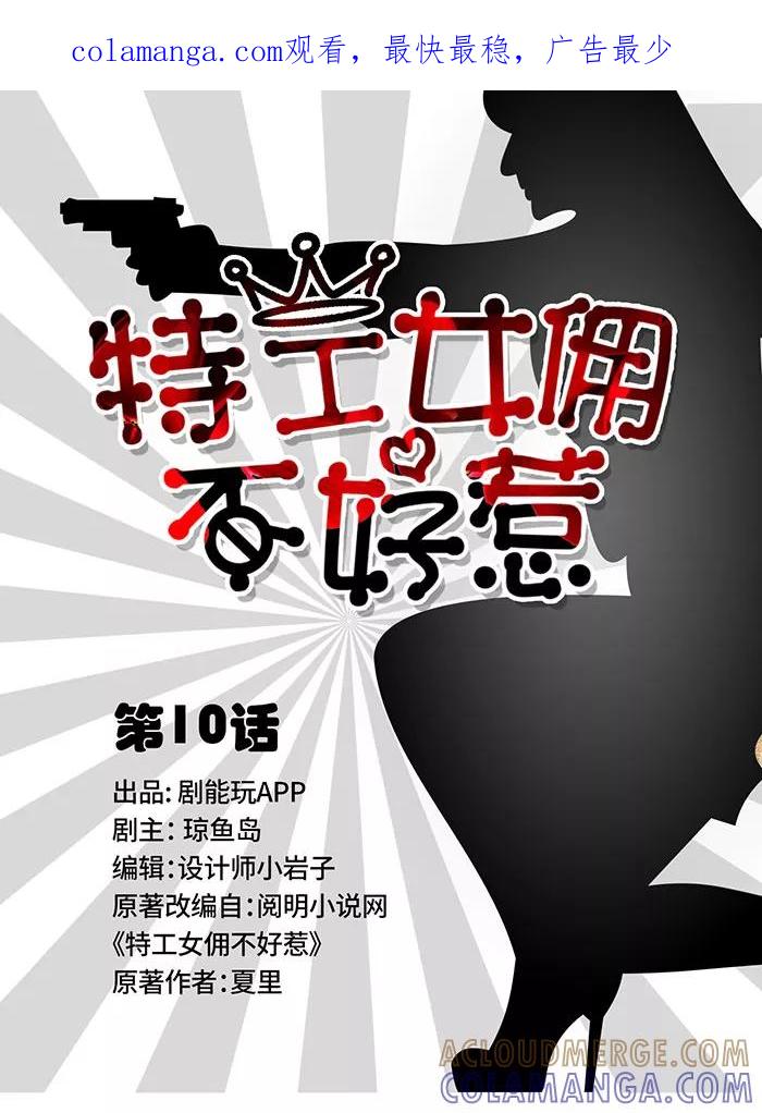 第10话-特工女佣不好惹-剧能玩（第1张）
