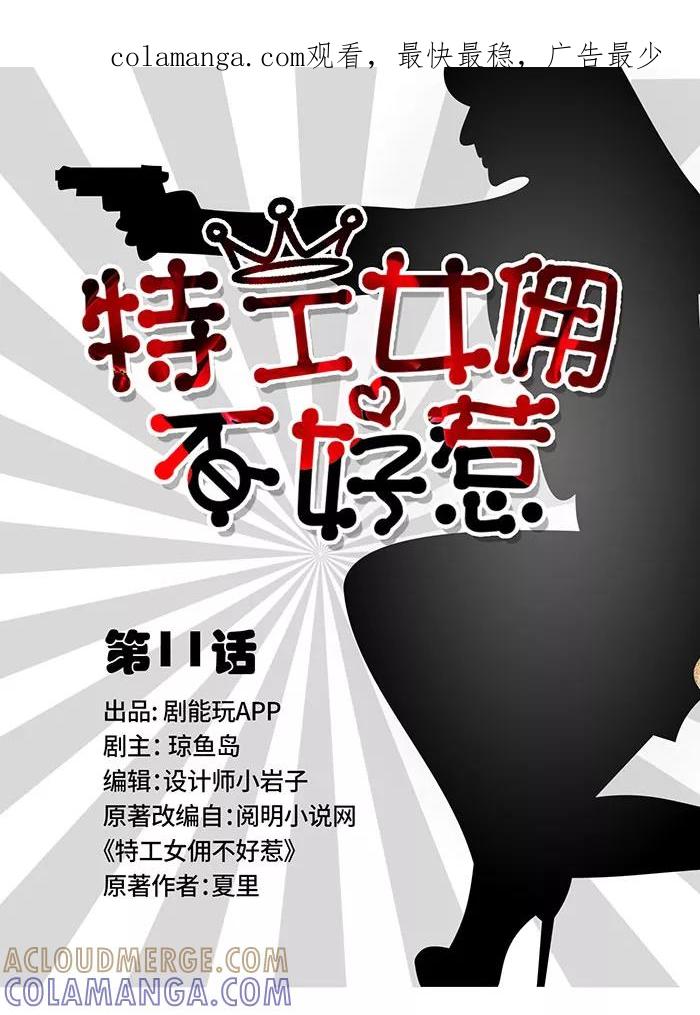 第11话-特工女佣不好惹-剧能玩（第1张）