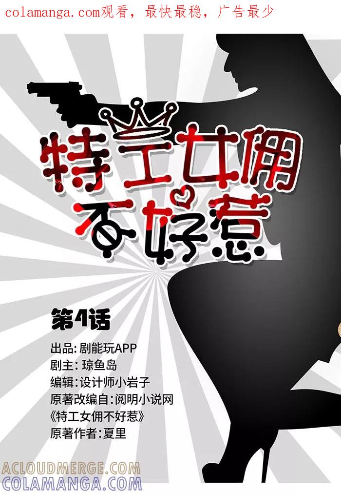 第4话-特工女佣不好惹-剧能玩（第1张）