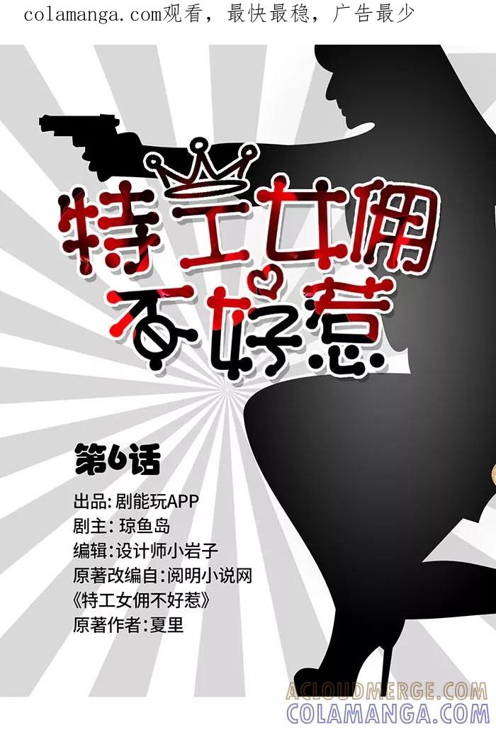 第6话-特工女佣不好惹-剧能玩（第1张）