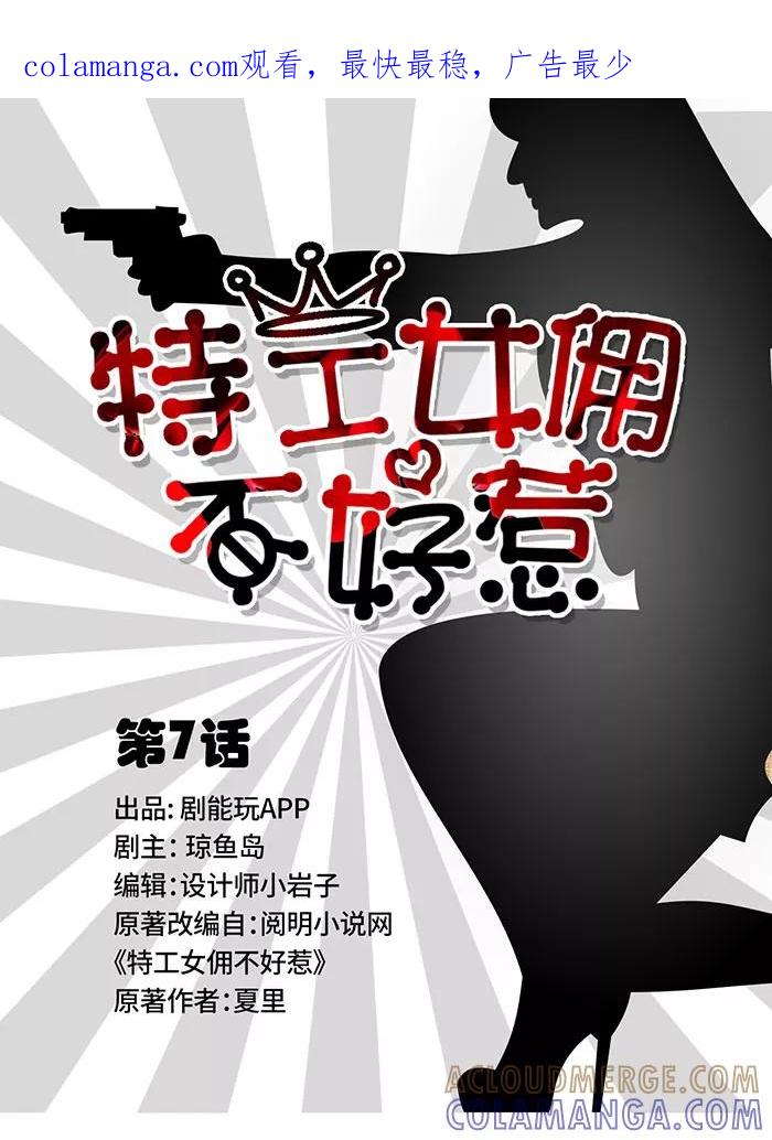 第7话-特工女佣不好惹-剧能玩（第1张）