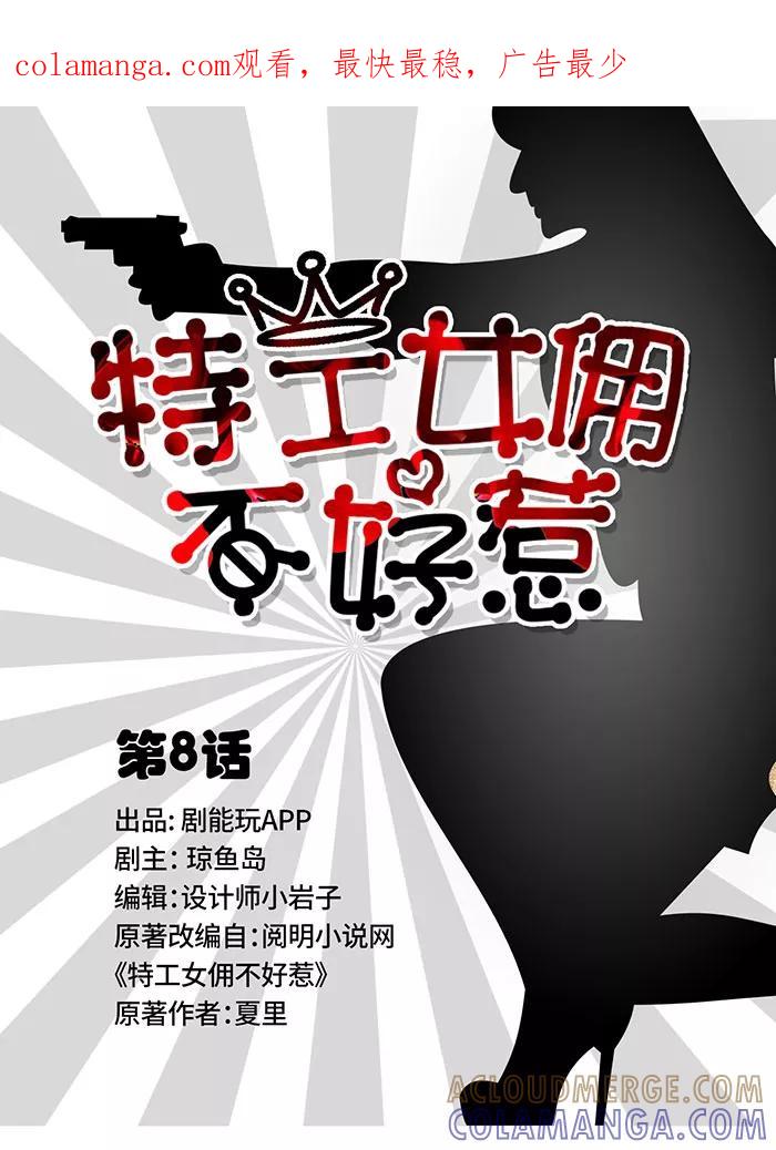 第8话-特工女佣不好惹-剧能玩（第1张）