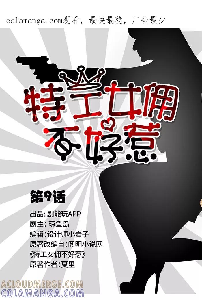 第9话-特工女佣不好惹-剧能玩（第1张）