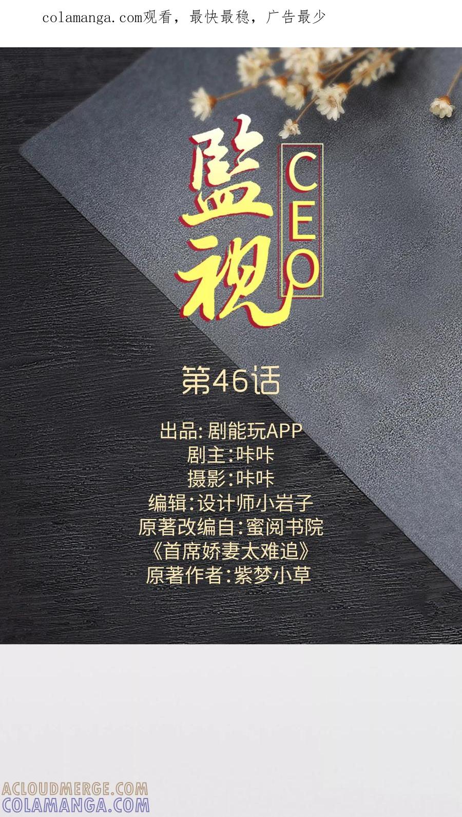 第46话-监视CEO-剧能玩（第1张）