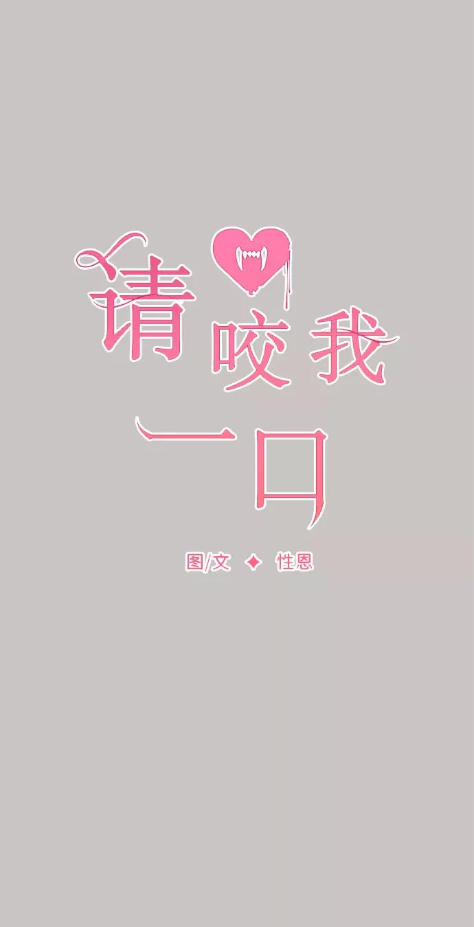 第64话-请咬我一口(降临你的世界)-性恩（第15张）