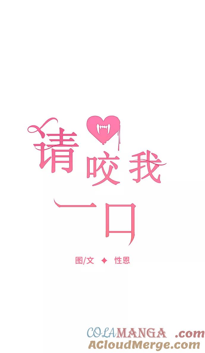 第66话-请咬我一口(降临你的世界)-性恩（第10张）
