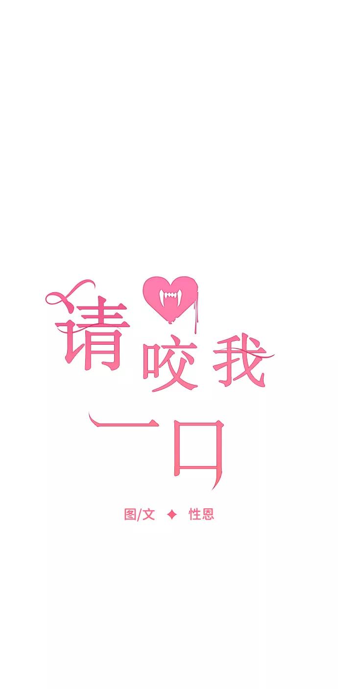 第68话-请咬我一口(降临你的世界)-性恩（第15张）