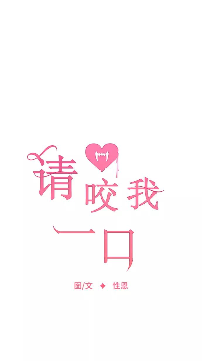 第69话-请咬我一口(降临你的世界)-性恩（第8张）