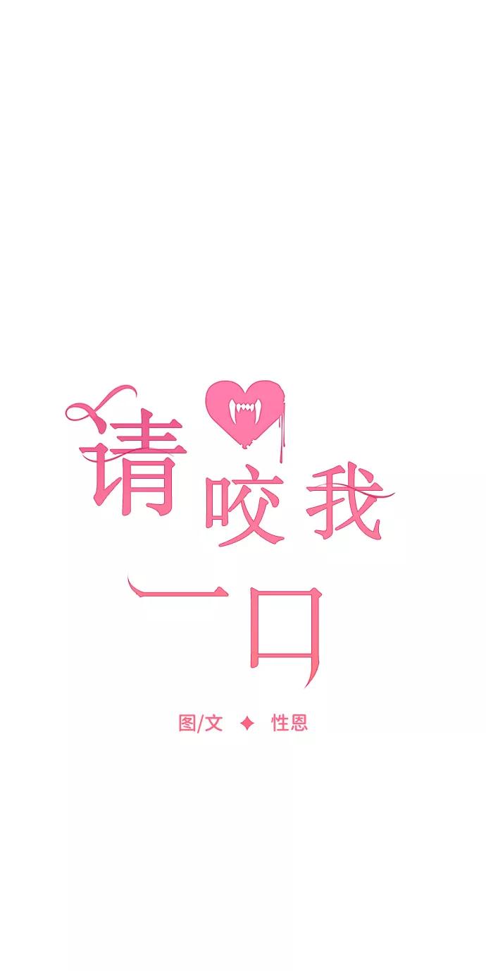 第70话-请咬我一口(降临你的世界)-性恩（第27张）