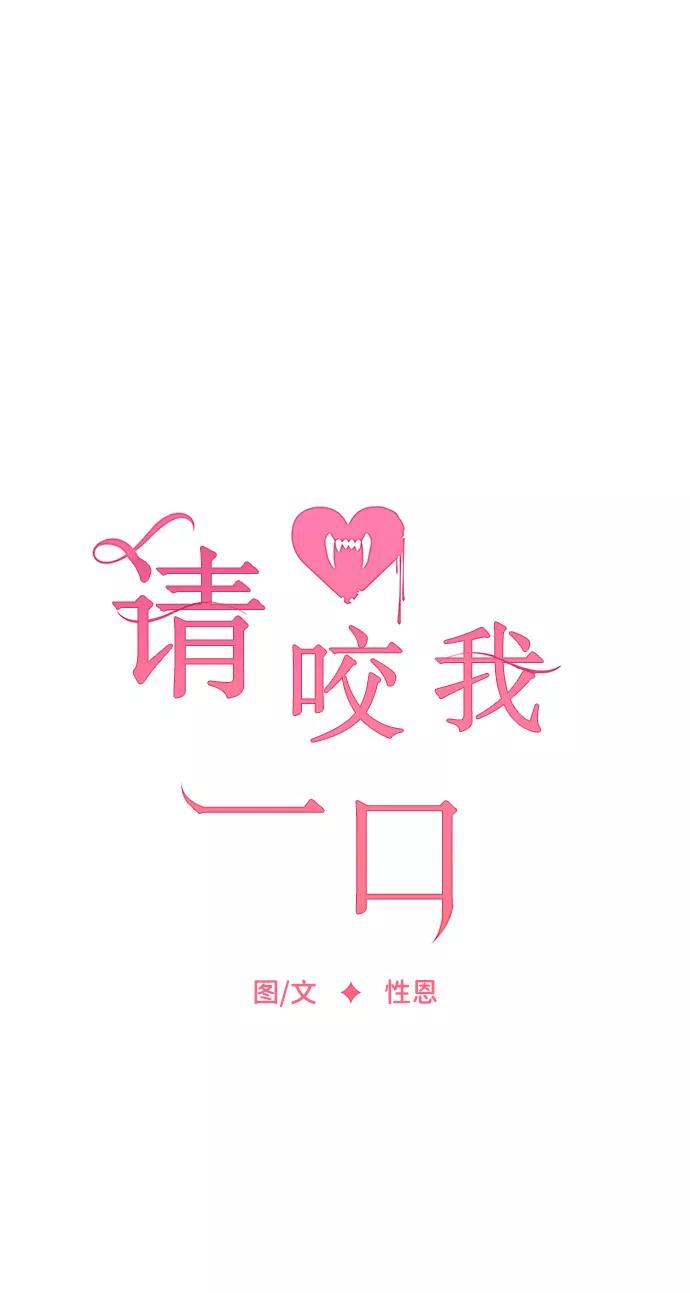 第72话-请咬我一口(降临你的世界)-性恩（第21张）