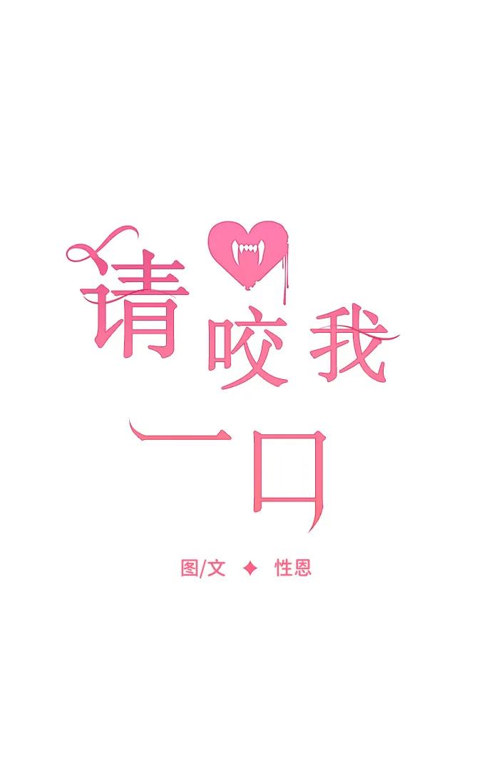 第76话-请咬我一口(降临你的世界)-性恩（第15张）