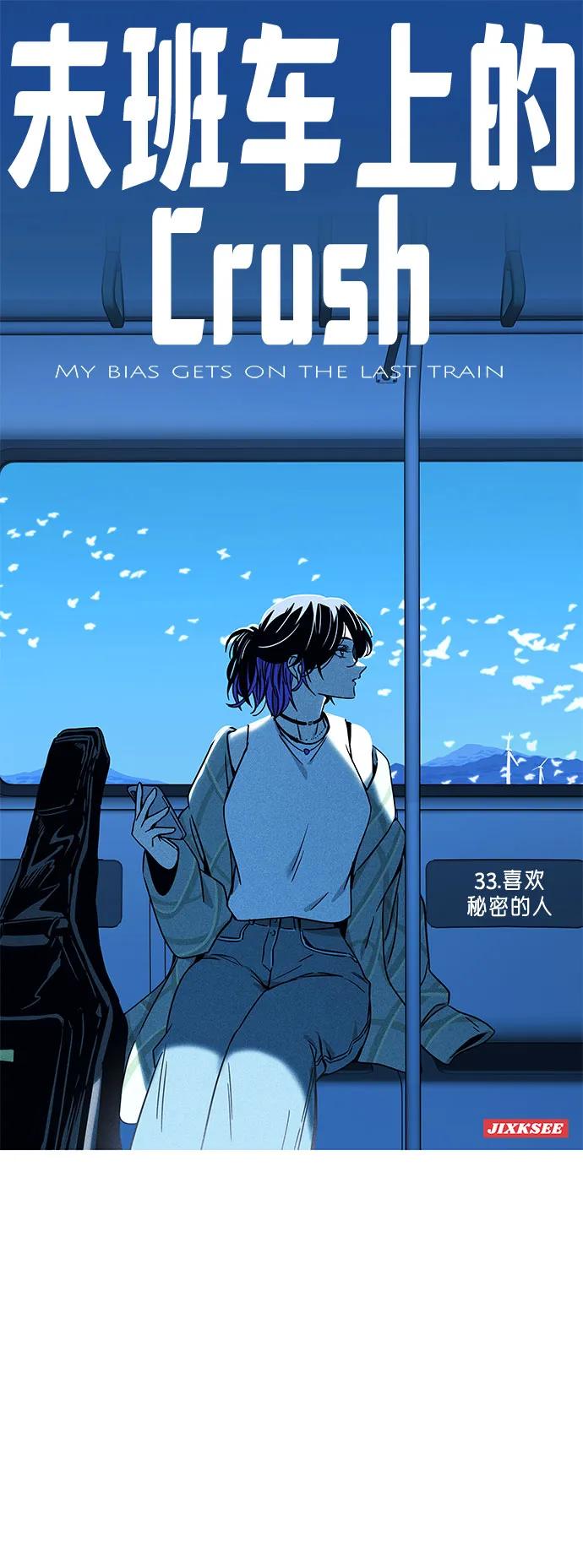 第33话-末班车上的Crush-JIXKSEE（第2张）