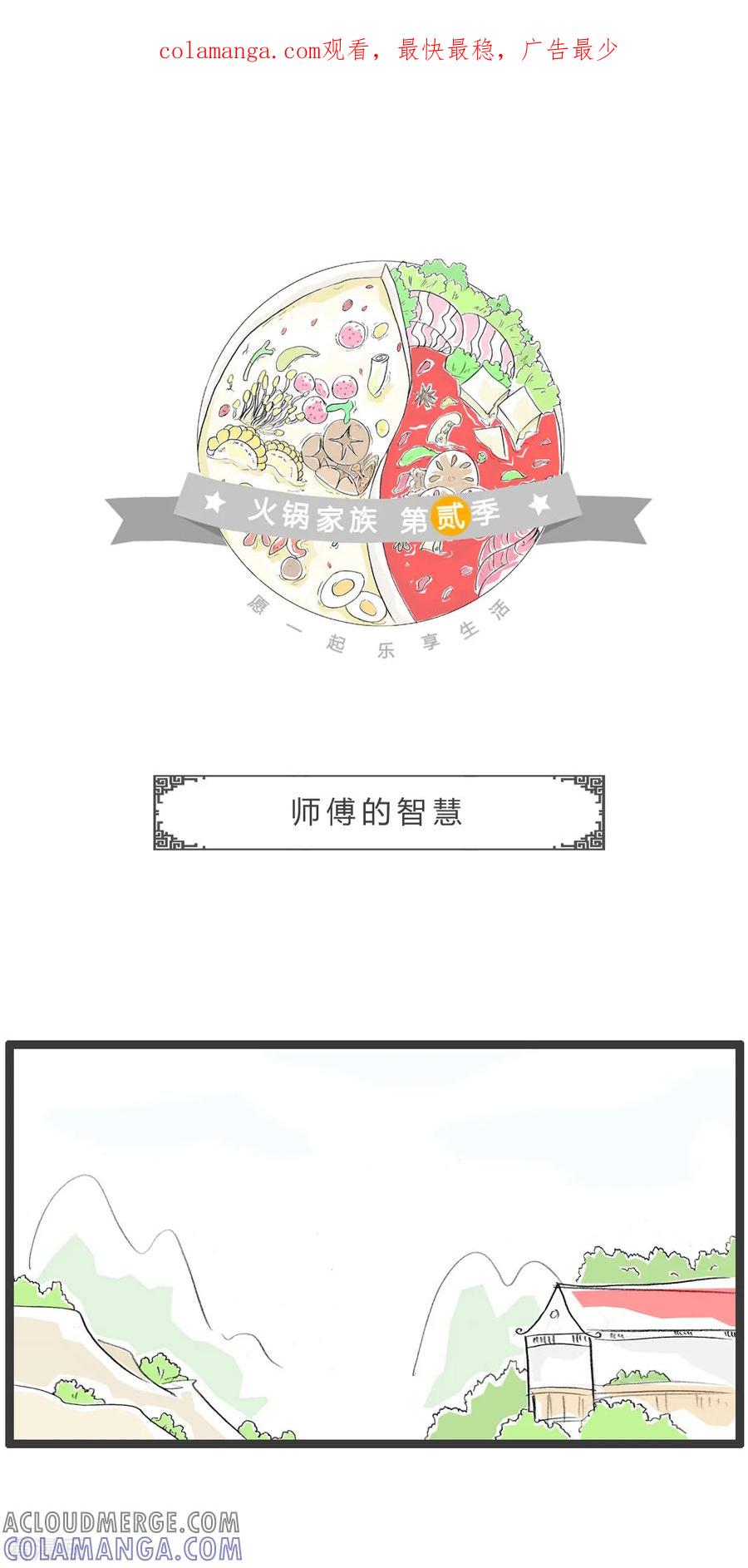 第251话师傅的智慧-火锅家族第二季-钟博士（第1张）
