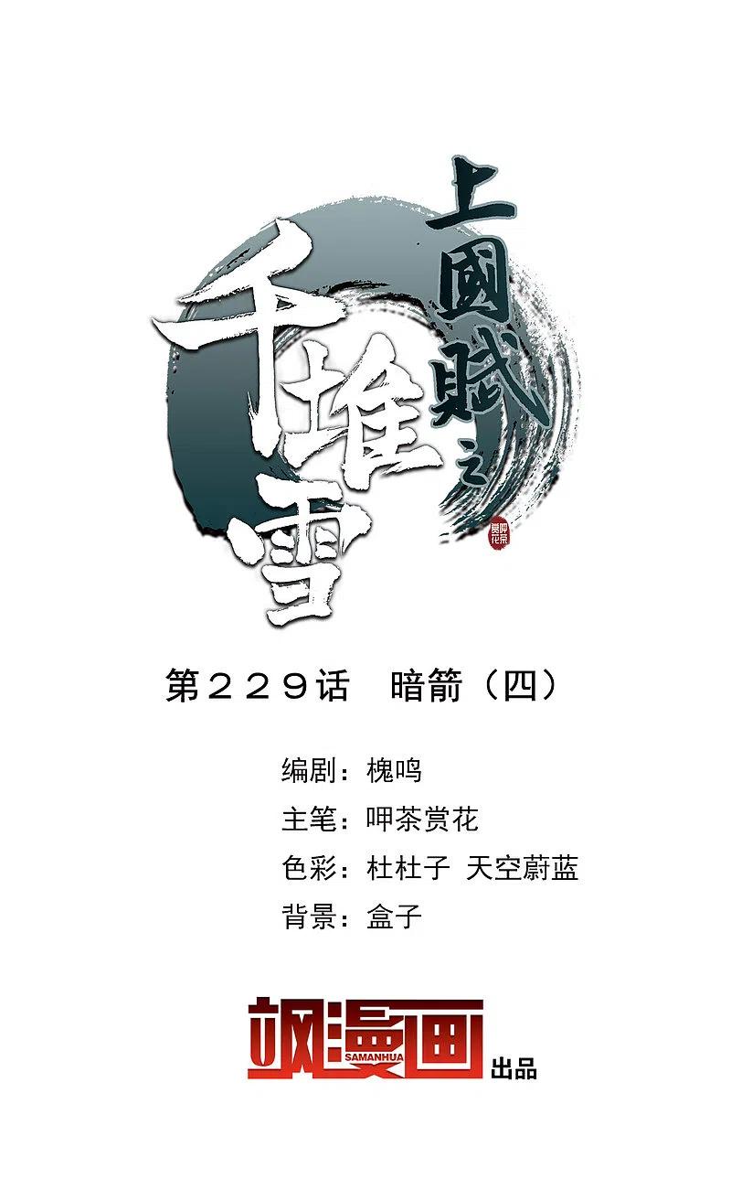 第229话暗箭4-上国赋之千堆雪-飒飒动漫（第2张）