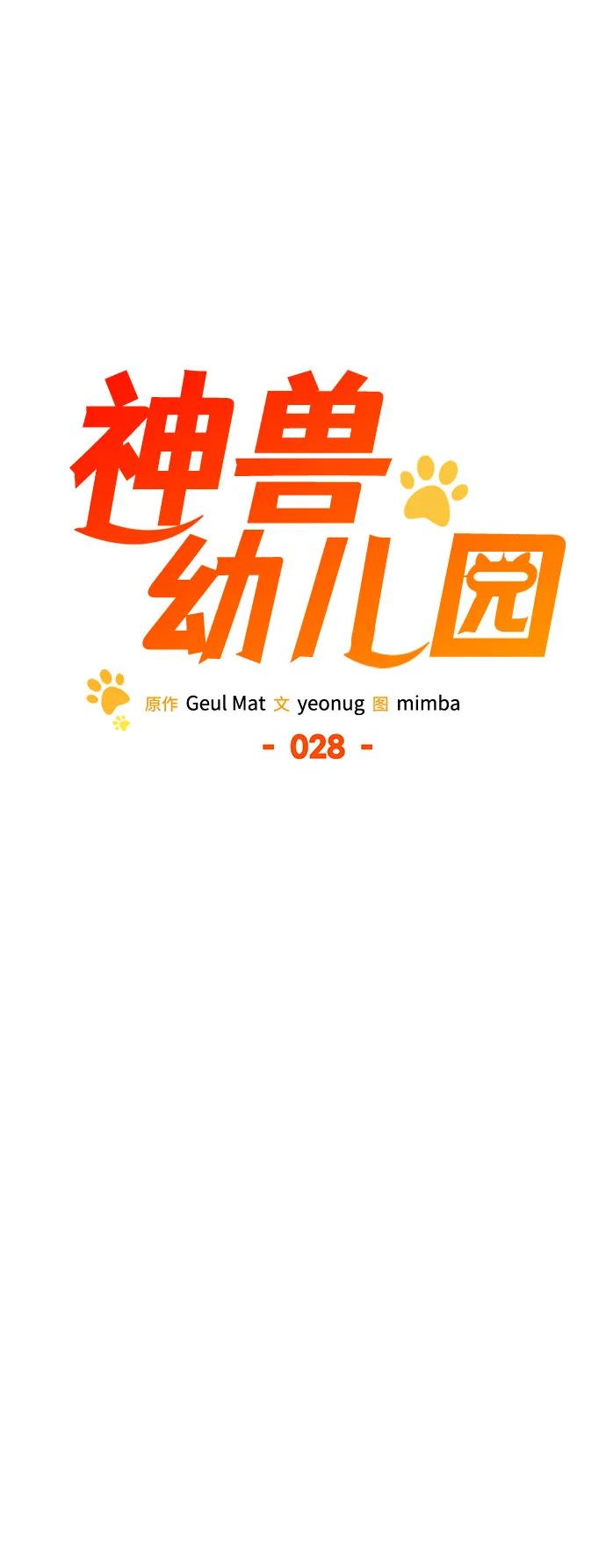 第28话-神兽幼儿园-yeonug / Geul Mat,mimba（第13张）