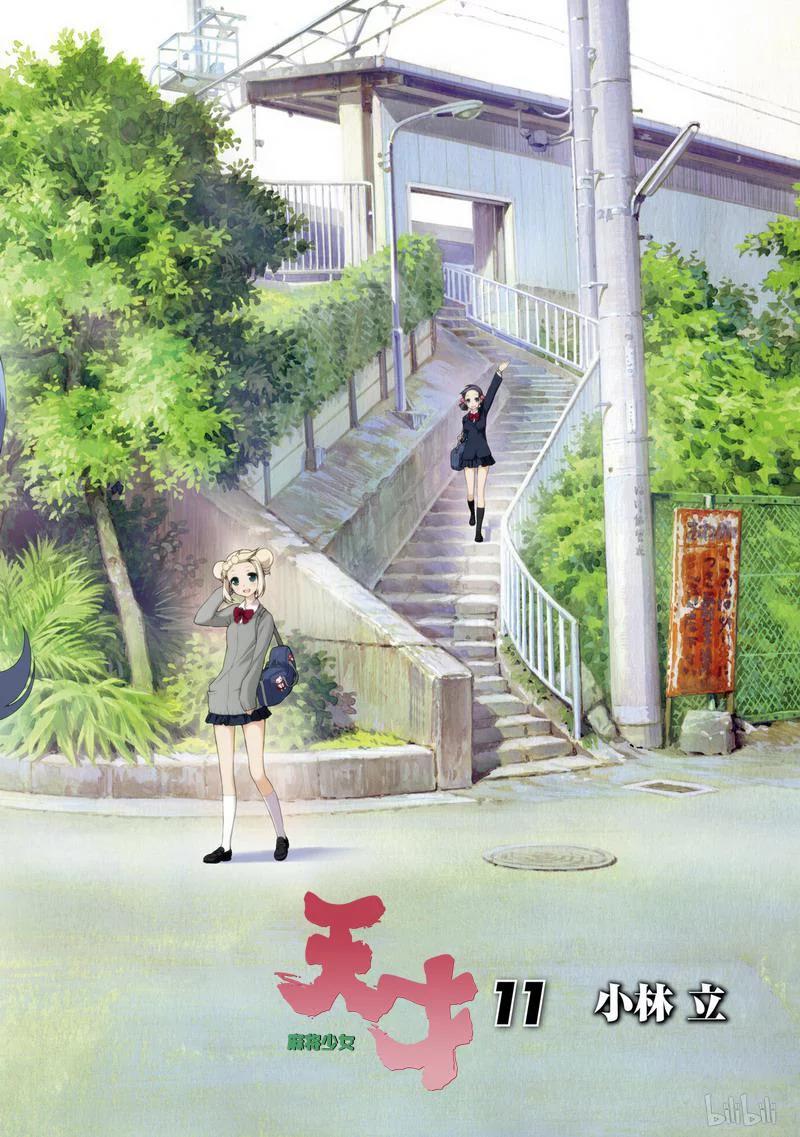 第96局抵抗-天才麻将少女_k-小林立,SE社（第2张）