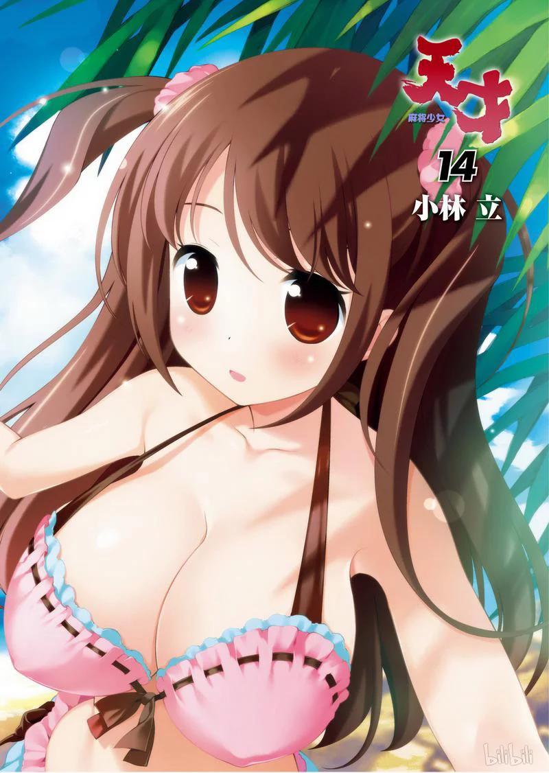 第131局打倒-天才麻将少女_k-小林立,SE社（第2张）