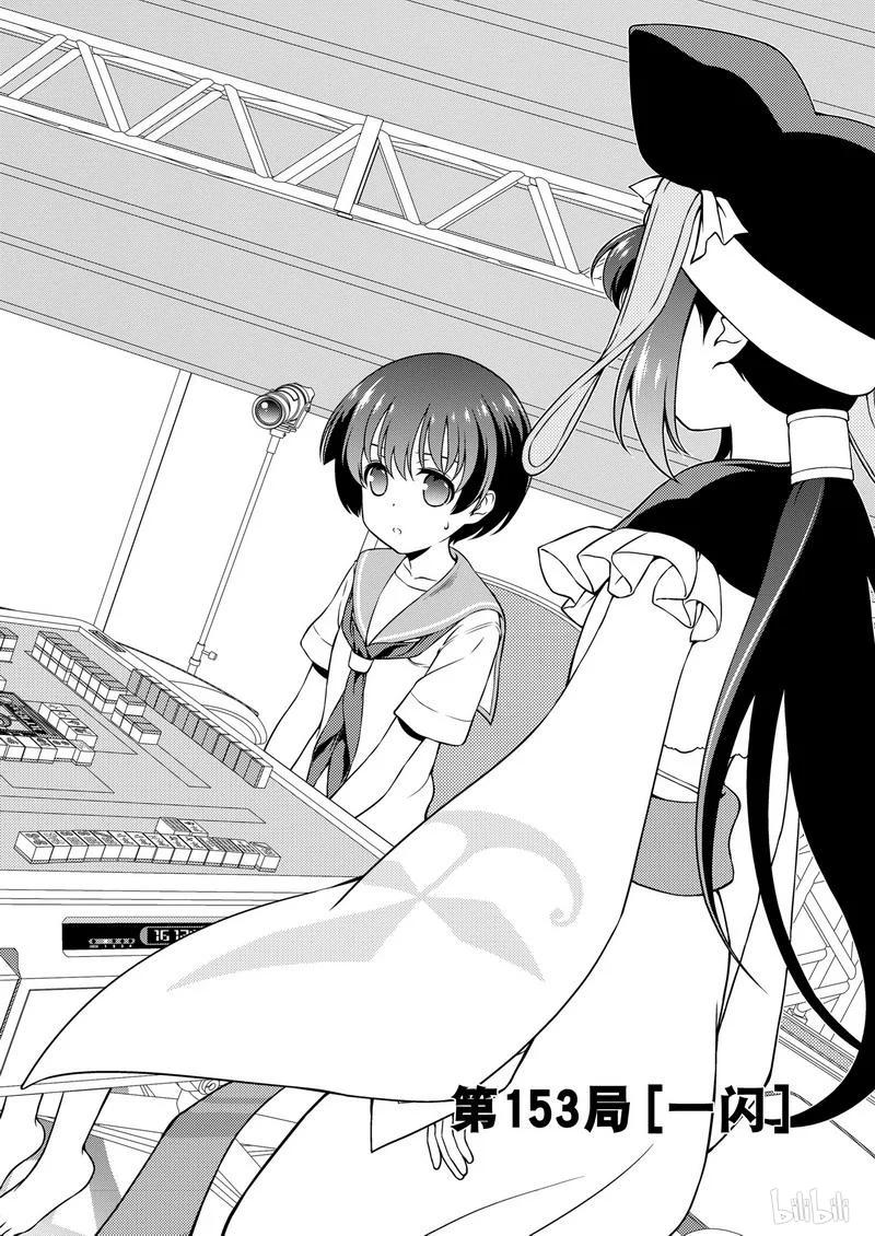 第153局一闪-天才麻将少女_k-小林立,SE社（第1张）