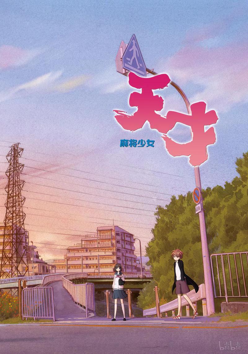 第162局预知-天才麻将少女_k-小林立,SE社（第1张）