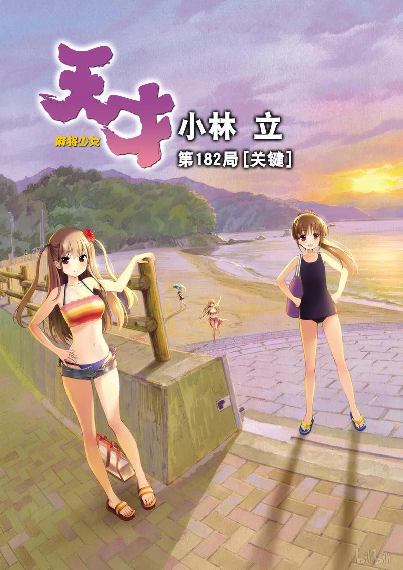 第182局关键-天才麻将少女_k-小林立,SE社（第1张）