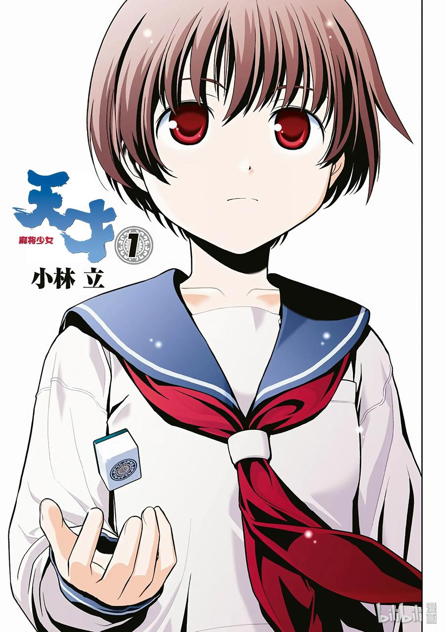 第1话邂逅-天才麻将少女_k-小林立,SE社（第1张）
