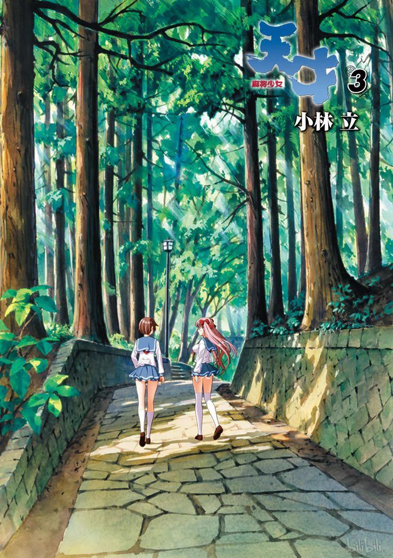 第16局危急-天才麻将少女_k-小林立,SE社（第2张）